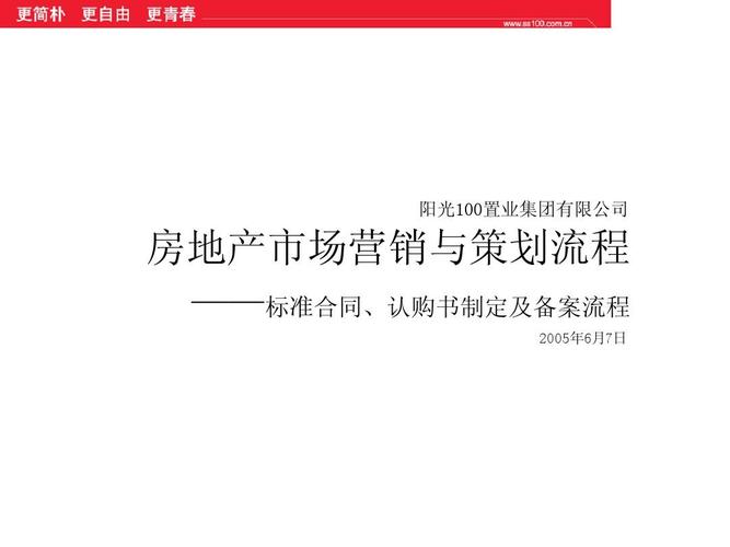 阳光100房地产市场营销与策划流程