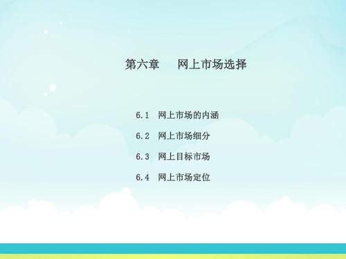 网络营销与策划·第六章 市场营销策划